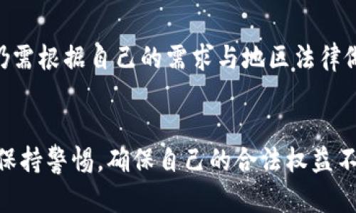   使用数字钱包是否违法？全面解析法律与安全 / 

 guanjianci 数字钱包, 电子支付, 法律合规, 网络安全 /guanjianci 

div
    引言
    随着科技的进步，数字钱包逐渐成为人们日常生活中必不可少的支付工具。它不仅方便了我们的消费方式，还改变了传统的金融交易模式。然而，伴随而来的也有不少法律与安全方面的隐患，尤其是在我们使用这些工具的时候，人们常常会担心：使用数字钱包到底是否违法？在不同地区的法律框架下，数字钱包的使用都有怎样的界定？本文将对此进行深入探讨，并解读相关法律问题。

    什么是数字钱包？
    数字钱包是指一种电子支付工具，允许用户通过电子设备（如手机、平板、电脑等）进行资金存储、转账和支付。用户可以通过关联银行账户、信用卡、借记卡等，将资金充值到数字钱包中。在商家支持的情况下，用户可以使用数字钱包进行线上或线下消费。

    数字钱包的法律框架
    在探讨数字钱包是否违法之前，我们必须了解其法律框架。
    各国对数字钱包的法律监管各有不同。以中国为例，数字钱包的使用受到多项法律法规的监管。比如，《反洗钱法》规定金融机构和支付机构在提供支付服务时，应当对客户的身份进行严格核实。同时，中国央行等相关部门也发出通知，要求用户在使用数字钱包时遵循相关规定，确保交易的合法性和安全性。

    在美国，数字钱包的法律地位主要取决于其具体的功能和用途。美国财政部的金融犯罪执法网络（FinCEN）规定，某些类型的数字钱包可能需要注册为“货币转移服务商”。而在欧盟，数字钱包服务提供者则需遵循《支付服务指令》及GDPR等相关法律。

    使用数字钱包可能面临的法律风险
    尽管数字钱包为我们的生活带来便利，但不当使用往往会引发法律风险。首先，洗钱和诈骗是最常见的法律问题。由于数字钱包的匿名性，一些不法分子使用这种工具进行违规交易，导致用户面临法律风险。

    其次，服务提供方的合规性问题。数字钱包服务提供商如果没有按照相关法规进行合规运营，那么其用户在进行交易时也可能面对不必要的法律风险。例如，未能完成身份验证或未提供安全的交易环境，都会导致用户的资产安全受到威胁。

    如何安全合法地使用数字钱包
    为了确保用户在使用数字钱包时法律合规和信息安全，下面提供一些建议：
    ul
        li选择知名品牌的数字钱包服务提供商，确保其遵循相关法律法规。/li
        li在使用前了解各国及地区对于数字钱包的相关规定，特别是在进行跨境交易时。/li
        li保护个人信息，不要轻易分享账户信息，提升个人账户的安全设置，例如启用双重身份验证。/li
        li定期检查账户交易记录，及时发现异常情况。/li
    /ul

    常见问题解答
    h41. 使用数字钱包是否在每个国家都是合法的？/h4
    绝对不是。不同国家和地区对数字钱包的法律定位存在显著差异。在一些国家，数字钱包可能被视为合法的支付方式，而在另一些国家，其使用可能会受到限制或禁令，因此用户在使用前需了解当地的法律政策。

    h42. 如果我的数字钱包被盗，我该如何保护自己的合法权益？/h4
    如果你的数字钱包被盗，第一步是立即联系服务提供商，并冻结账户以防止进一步的损失。同时，向当地的执法机关报案并记录交易记录，以便后续追踪。在很多情况下，提供商会有相关的保险或补偿机制，但也需遵循其处理流程。

    h43. 如果我使用数字钱包进行的交易被认为是违法的，我个人会面临怎样的法律后果？/h4
    如果你的数字钱包交易被判定为违法，可能面临罚款、资产被没收，甚至刑事指控等法律后果。具体情况取决于各国法律的规定及你的具体行为。因此，了解相关法律并保持良好的交易习惯非常重要。

    h44. 如何确保我的数字钱包安全？/h4
    确保数字钱包安全的方式有很多，比如使用复杂的密码、启用双重身份验证，以及保持应用和设备的更新。此外，避免在公共Wi-Fi网络下进行大额交易，以减少个人信息被盗取的风险。

    h45. 数字钱包是否支持跨境交易？如果支持，如何操作？/h4
    许多数字钱包支持跨境交易，具体操作步骤和费用取决于你的钱包和交易方式。在进行跨境交易之前，确保了解相关的汇率转换、手续费及法律合规要求，以避免不必要的麻烦。

    h46. 有哪些知名的数字钱包服务提供商？/h4
    当前市场上有很多知名的数字钱包服务提供商，例如PayPal、Apple Pay、Google Wallet等。这些服务提供商通常具备较好的法律合规性及用户保护机制，但用户在选择时仍需根据自己的需求与地区法律做出明智的选择。
/div

总之，使用数字钱包本身并不违法，但其合规性与安全性高度依赖于用户的使用习惯、服务提供商的合规性及当地法律的规定，因此我们在享受数字钱包带来的便利时，也应时时保持警惕，确保自己的合法权益不受侵害。