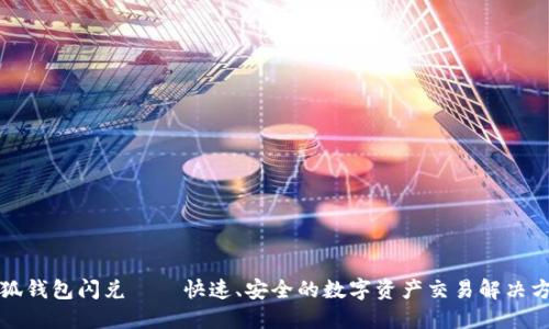 小狐钱包闪兑——快速、安全的数字资产交易解决方案