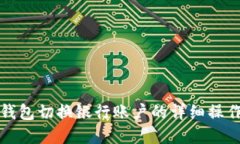 数字钱包切换银行账户的