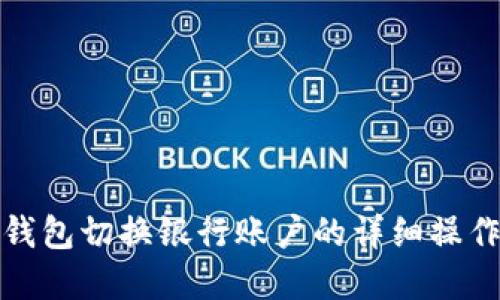 数字钱包切换银行账户的详细操作指南