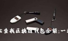 如何轻松查找区块链钱包