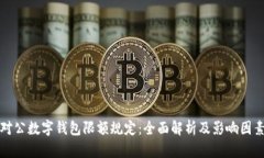 对公数字钱包限额规定：