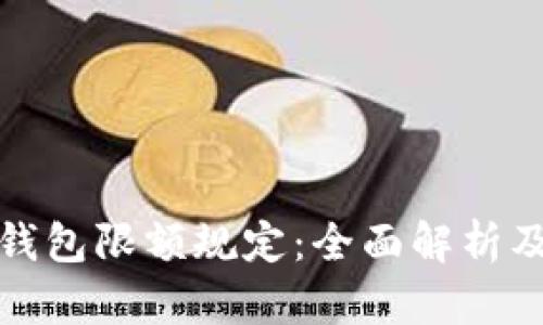 对公数字钱包限额规定：全面解析及影响因素