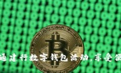如何顺利开通建行数字钱