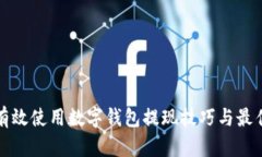 如何有效使用数字钱包提