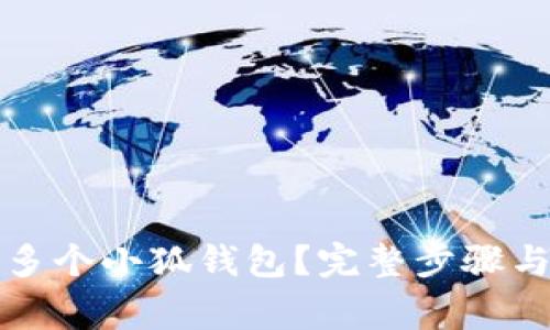 如何创建多个小狐钱包？完整步骤与注意事项