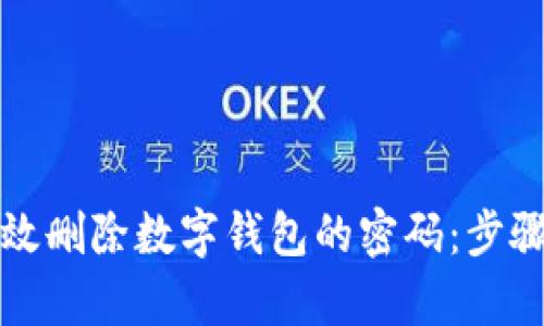 如何有效删除数字钱包的密码：步骤与技巧