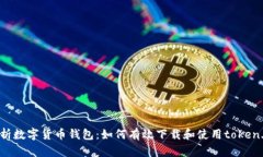 全面解析数字货币钱包：