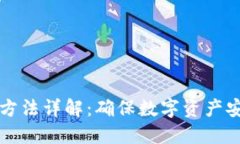钱包余额加密方法详解：确保数字资产安全的最