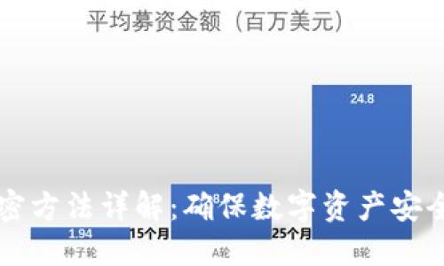 钱包余额加密方法详解：确保数字资产安全的最佳实践