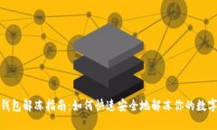 数字钱包解冻指南：如何快速安全地解冻你的数