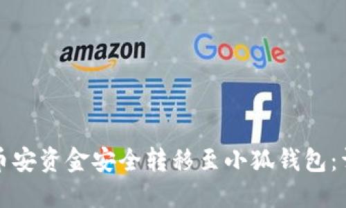 如何将币安资金安全转移至小狐钱包：详尽指南