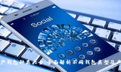数字资产钱包种类大全：全面解析不同钱包类型