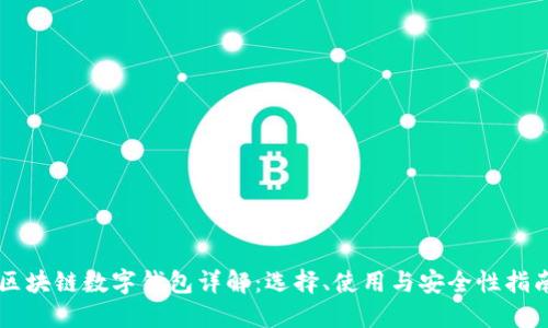区块链数字钱包详解：选择、使用与安全性指南