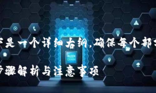 由于内容字数要求较高，以下是一个详细大纲，确保每个部分都可以扩展到所需的字数。

数字币钱包充值的全攻略：步骤解析与注意事项