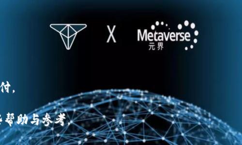   2023年我国数字钱包排行榜：最受欢迎的数字支付工具分析 / 

 guanjianci 数字钱包, 用户排行榜, 数字支付工具, 移动支付 /guanjianci 

随着科技的进步和互联网的普及，数字钱包已经成为人们日常生活中不可或缺的一部分。特别是在中国，数字支付的普及率越来越高，已经深入到各个角落，成为消费者和商家之间交易的主要方式之一。根据相关数据统计，2023年我国的数字钱包市场已经形成了一个多元化的格局，本篇文章将对2023年我国的数字钱包进行详细的分析，并为用户提供一个全面的排行榜。

### 一、数字钱包的发展历程

数字钱包，简单来说就是通过电子设备（如智能手机或电脑）来存储和管理货币资金的工具。它的出现可以追溯到20世纪90年代，随着互联网的迅速发展，人们对传统支付方式的局限性逐渐认识到，数字钱包便应运而生。

在我国，数字钱包的崛起受到了移动支付行业的推动。2014年左右，微信支付和支付宝的推出让数字支付进入了一个全新的时代。近年来，随着5G技术的普及，移动支付的使用频率大幅提升，数字钱包的功能也日渐丰富，从简单的支付工具发展到现在可以提供转账、信用卡管理、理财、购物等多种功能的综合性平台。

### 二、2023年数字钱包排行榜

根据最新的市场调研和用户反馈，以下是2023年我国数字钱包排行榜前五名：

1. **支付宝**
  
   支付宝无疑是中国数字钱包的领头羊。作为阿里巴巴旗下的产品，支付宝不仅在支付方面表现优秀，而且在理财、保险、借贷等方面也有广泛的应用。支付宝用户可以通过手机完成各类支付，购买商品、缴纳水电费，更可以参与各种理财产品的投资。

2. **微信支付**

   微信支付是腾讯推出的一项服务，依托于微信庞大的用户基础，使其成为第二大数字钱包解决方案。通过微信支付，用户可以实现快速的线上线下支付，转账给好友等功能。其“小程序”功能也使得商家能够提供更便捷的购物体验。

3. **京东支付**

   京东支付是京东集团的金融科技平台，借助京东电商的强大生态，为用户提供便捷的支付服务。京东支付在用户信任度和安全方面颇有优势，主要专注于电商领域的支付体验。

4. **Apple Pay**

   尽管在中国市场的渗透率相对较低，Apple Pay凭借其全球性的品牌影响力和用户粘性，依然在数字钱包领域占有一席之地。用户能够通过Apple设备进行简单、安全的支付，使Apple Pay成为一项受欢迎的选择。

5. **Samsung Pay**

   Samsung Pay在中国市场的用户群体相对较小，但随着三星手机的普及，其支付服务也逐渐被更多的用户接受。Samsung Pay的最大特点在于支持NFC和 MST（磁信号传输），使得其在各种消费场景中的适用性更强。

这些数字钱包各有特点、各具竞争力。由于不同的市场定位和用户群体，各大钱包也持续进行功能创新，力求提供更好的用户体验。

### 三、数字钱包的优势

数字钱包由于其便捷性和多元化功能，逐渐赢得了用户的青睐。以下是数字钱包的一些主要优势：

#### 1. 便捷性

数字钱包通常与手机等移动设备配合使用，用户只需在手机中下载相应的应用程序，便可以随时随地进行支付。而传统支付方式往往需要携带现金和银行卡，出行时不够方便。

#### 2. 安全性

通过密码、指纹识别等多重安全验证，数字钱包在用户资金安全方面构建了强大的保护壁垒。此外，许多数字钱包均提供反欺诈监控，大大降低了用户的资金风险。

#### 3. 省时省力

使用数字钱包进行支付只需几秒钟，而使用现金交易往往需要找零，耗时又浪费精力。特别是在高峰期，数字支付可大幅度提升交易效率。

#### 4. 额外福利

许多数字钱包平台为了吸引用户，推出了丰富的优惠活动，比如返现、红包及积分系统，用户在使用过程中不仅能够享受便捷的服务，还能获得价格实惠的购物体验。

### 四、常见问题解答

#### 1. 数字钱包安全吗？怎么保护自己的资金安全？

越来越多的人对数字钱包的安全性表示担忧，尤其是涉及到资金的场合更是如此。不过总体来说，知名品牌的数字钱包在安全性上都进行了高度保护，用户的资金安全得到了有力保障。

为了提高安全性，用户可以采取以下措施：
ul
listrong选择知名品牌：/strong尽量使用市场上知名度高、用户基数大的数字钱包，例如支付宝、微信支付。这些平台有完备的安全体系和反欺诈机制。/li
listrong开启双重验证：/strong在数字钱包的设置中，通常会提供双重验证的选项，可以开启短信或邮箱等形式的验证，以增加账户安全。/li
listrong定期修改密码：/strong定期修改账户的登录密码和支付密码，并确保密码的复杂性，以避免被破解。/li
listrong不随意分享信息：/strong用户不应随意分享账户信息，尤其是在面对陌生人的诱惑时，要保持警惕。/li
/ul

#### 2. 如何选择适合自己的数字钱包？

面对市场上琳琅满目的数字钱包产品，很多用户在选择时经常感到困惑。首先需要明确的是，选择数字钱包的标准主要包括以下几方面：

1. strong使用场景：/strong不同的数字钱包在使用场合上有所不同，支付宝和微信支付适用于广泛的消费场合，而京东支付则与京东电商密切相关。如果你在某一平台上购物频繁，可以优先考虑该平台的数字钱包。

2. strong功能丰富性：/strong不同的钱包功能侧重点不同，部分数字钱包提供理财、账单管理等附加功能。如果你需要相关服务，选用那些具备此类功能的钱包是非常重要的。

3. strong用户体验：/strong用户在使用过程中也要考虑到应用界面的友好性、支付的流畅度等。例如，有些用户可能更倾向于简单易用的界面。

4. strong安全保障：/strong选择那些经过市场验证、具备良好安全记录的钱包，确保资金安全。

#### 3. 数字钱包和传统支付方式的比较

数字钱包和传统支付方式的主要区别在于便利性和安全性。

1. strong便捷性：/strong数字钱包的使用在技术上大大降低了支付门槛，用户只需要通过手机进行扫码或输入密码就可以轻松完成交易。而传统支付方式如现金支付，则需要现金持有者携带足够的现金以支付金额，很大程度上带来了麻烦。

2. strong交易速度：/strong数字钱包的支付速度可以说是传统支付方式无法比拟的，用户可以实现秒到账的体验，而现金交易则需要经过找零、点钞等繁琐过程。

3. strong安全性：/strong虽然传统支付方式如现金支付几乎不需要担心网络风险，但一旦现金丢失则无法追回。而数字钱包采用了多重安全措施，例如指纹、密码等，为用户提供了安全保障。

结论：两者都有各自的优势，用户可根据自身需求选择最适合的支付方式。

#### 4. 数字钱包会取代现金吗？

现金在日常生活中的地位不容小觑，尽管数字钱包的发展速度惊人，但完全取代现金仍需时间。以下是几个观点：

1. strong便捷性：/strong现金使用相对繁琐，减少使用现金能提高支付效率。但在交通不便利或网络信号不佳的地区，现金仍是最方便的支付方式。

2. strong文化差异：/strong在某些文化中，现金支付是传统礼仪的一部分，例如在某些节日中以现金的形式给压岁钱。这种文化习惯的改变并非一日之功。

3. strong风险问题：/strong网络金融的风险仍然存在，若网络出现问题，用户将面临的风险及麻烦很大。因此，现金依然是某些用户的首选。

综上所述，尽管数字钱包势头强劲，现金在一段可预见的时间内仍将继续存在。

#### 5. 数字钱包使用的手续费问题

有不少用户在使用数字钱包时，常常会被各种费用困扰。通常来说，数字钱包的使用会涉及以下几种费用：

1. strong转账费用：/strong一般情况下，多个数字钱包之间的转账是免费的，但有些平台对大额转账或提现会收取手续费。

2. strong交易手续费：/strong在线购物时，某些电商平台会规定使用特定数字钱包支付时收取一部分手续费。

3. strong提现费用：/strong许多数字钱包在将账户余额提现到银行账户时会收取一定比例的费用，通常在一定金额以下的转账免除。

用户在选择数字钱包时，应该仔细阅读相关的收费政策，做出明智的选择。

#### 6. 数字钱包将来的发展趋势如何？

未来数字钱包的发展领域主要集中在以下几个方面：

1. strong技术创新：/strong区块链技术的运用将为数字钱包提供更高的安全保障，用户的资金交易将更加透明，降低了被黑客攻击的风险。

2. strong多元化功能：/strong除了基本的支付功能，数字钱包未来将逐步整合金融、保险、信用评估等多种服务，为用户提供一站式服务。

3. strong国际化发展：/strong随着全球化进程的加快，数字钱包的国际化趋势愈发明显。不久的将来，可能会出现各国的数字钱包互通的情形，实现真正的全球支付。

综上所述，虽然数字钱包在不断发展，但用户在选择和使用过程中仍需保持警觉，保障自己信息和资金的安全。希望本篇文章能够为大家在选择数字钱包时提供一些帮助与参考。