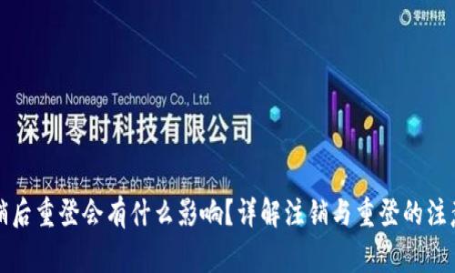 小狐钱包注销后重登会有什么影响？详解注销与重登的注意事项和流程