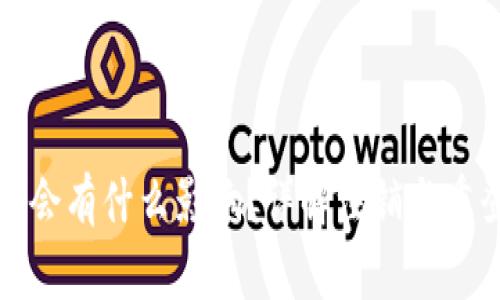 小狐钱包注销后重登会有什么影响？详解注销与重登的注意事项和流程