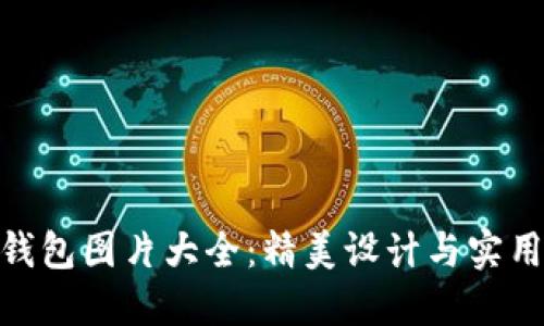 : 小八小狐钱包图片大全：精美设计与实用性完美结合
