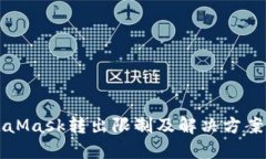 MetaMask转出限制及解决方案详解