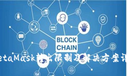 MetaMask转出限制及解决方案详解