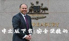 小狐钱包手机中文版下载：安全便捷的数字钱包