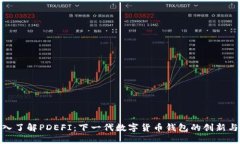 : 深入了解PDEFI：下一代数字货币钱包的创新与优