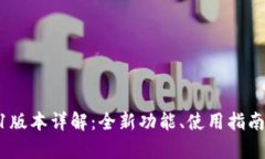 小狐钱包v591版本详解：全新功能、使用指南与安