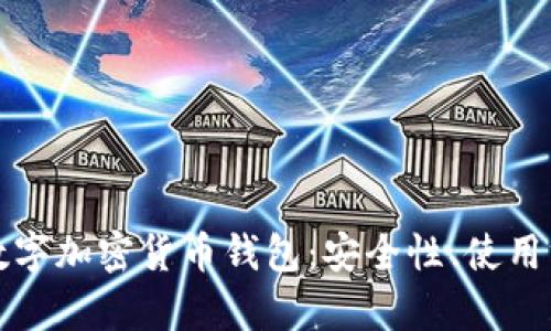 全面解析开源数字加密货币钱包：安全性、使用方法与选择指南