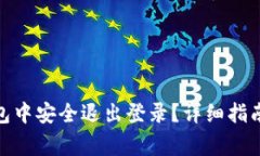 : 如何在小狐钱包中安全退
