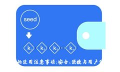 小狐钱包的使用注意事项：安全、便捷与用户体
