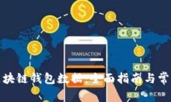 如何恢复区块链钱包数据：全面指南与常见问题