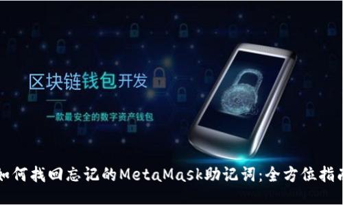 如何找回忘记的MetaMask助记词：全方位指南