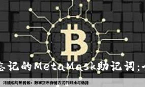 如何找回忘记的MetaMask助记词：全方位指南