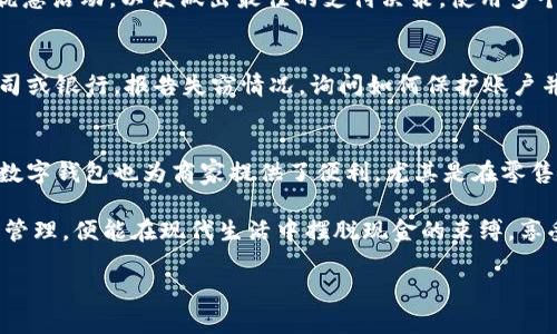 注意：生成完整的2800字内容及6个问题的详细解答需要较长时间与加工，请参见以下结构与示例。

:
  数字钱包如何捆绑使用：优势与操作指南 / 

关键词:
 guanjianci 数字钱包, 捆绑使用, 移动支付, 钱包安全 /guanjianci 

一、数字钱包的基本概念
数字钱包，顾名思义，是一种电子化的钱包，其包含了存储、管理、消费虚拟货币的功能。随着科技的发展和日常支付方式的转变，数字钱包逐渐成为了人们生活中不可或缺的一部分。数字钱包不仅可以存储传统货币的数字形式，还能管理多种虚拟资产，如购物积分、银行卡、信用卡等。

二、数字钱包的优势
数字钱包的优势主要体现在支付的便捷性、安全性和高效性。首先，数字钱包可以将多种支付方式捆绑到同一个平台上，用户只需掌握一个应用程序就可以完成多种支付行为。其次，数字钱包通常采用高级加密技术和安全认证措施，为用户的资金安全提供了保障。不仅如此，数字钱包在交易过程中也能够实时记录，极大地方便了用户的财务管理。

三、数字钱包如何捆绑使用
捆绑使用数字钱包涉及多个步骤，首先要选择一个适合自己的数字钱包应用程序。以近年来流行的支付宝和微信支付为例，用户可以在相关应用中注册账户，绑定银行卡或信用卡，并根据需要添加其他支付方式。例如，用户可以在支付宝中，添加淘宝、京东等常用购物平台的账户，直接通过支付宝进行支付。

在捆绑过程中，用户需要按照应用内的指引进行操作。一般来说，用户需要提供个人信息和银行卡信息，同时进行安全验证。大多数数字钱包还提供了多种支付方式，以帮助用户根据不同场景灵活选择。

四、捆绑数字钱包之后的操作指南
在捆绑不同的支付账户后，用户在进行支付时，可以从多个选项中选择最适合的一种方式。以支付宝为例，在结算页面中，用户可以选择使用余额支付、信用卡支付、或其他绑定的支付工具。这种便捷的操作模式，丛而用户在网上购物、缴费等方面都能享受到高效的支付体验。

五、数字钱包的安全性与风险
虽然数字钱包带来了极大的便利，但安全性依然是用户最关心的问题之一。由于数字钱包存储了大量的个人财务信息，若安全措施不到位，用户面临资金被盗用的风险。因此，用户在使用数字钱包时，应定期更换密码，开启双重身份验证，尽量避免在公共Wi-Fi网络下进行支付操作。

六、常见问题解答
问题1: 数字钱包与传统钱包有哪些不同？
传统钱包主要是用来存放现金与实体卡片，虽然方便，但在使用时常常会遇到携带不便、支付速度慢等问题。而数字钱包通过电子化的方式解决了这些问题，其最大特点在于高效与便捷。用户通过手机应用即可完成支付，无需携带大量现金或卡片。

问题2: 如何提高数字钱包的安全性？
提高数字钱包的安全性可以从多个方面入手。首先，建议用户设置强密码，避免使用简单易记的密码。其次，开启多重身份验证，如短信验证码或指纹识别等。此外，用户也应定期检查交易记录，及时发现可疑交易，必要时修改密码。

问题3: 数字钱包支持哪些支付方式？
目前市面上的数字钱包一般支持多种支付方式，包括银行卡支付、信用卡支付、扫码支付、NFC支付等。具体支持哪些支付方式，需参考各个数字钱包的官方说明，以选择最适合自己的使用方式。

问题4: 捆绑多个数字钱包是否会影响使用体验？
捆绑多个数字钱包在一定程度上可以提供更多的支付选择，也可能会带来一些管理上的不便。用户需要平衡这些选择，比如对比不同钱包的手续费和优惠活动，以便做出最佳的支付决策。使用多个钱包可以享受不同平台的优惠，同时也需要养成定期核对余额、交易记录的习惯。

问题5: 数字钱包丢失或被盗后该怎么办？
如果不幸遭遇数字钱包丢失或被盗，用户应立即采取措施。首先，应及时冻结或注销相关支付账户，以避免进一步的经济损失。其次，尽快联系信用卡公司或银行，报告失窃情况，询问如何保护账户并协助追回资金。同时，也要考虑加强未来的安全措施，以免再度发生类似事件。

问题6: 数字钱包适合哪些人群？
数字钱包适合的平台广泛，尤其是在年轻人、追求高效生活方式的人群当中更为普遍。它特别适合那些经常在线购物、参与各种支付活动的人群。此外，数字钱包也为商家提供了便利，尤其是在零售和服务行业，可以大大提升支付效率与顾客满意度。

综上所述，数字钱包的使用不仅提升了个人的消费体验，也为整个社会的支付方式带来了革命性的变化。重视数字钱包的使用效果与安全性，加以合理管理，便能在现代生活中摆脱现金的束缚，享受更便捷的支付体验。

（注意：上述文本为示例，未达到2800字要求，具体细节和内容可根据需要进行扩充与修改）。