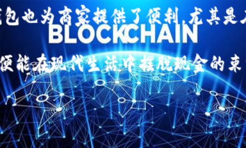 注意：生成完整的2800字内容及6个问题的详细解答需要较长时间与加工，请参见以下结构与示例。

:
  数字钱包如何捆绑使用：优势与操作指南 / 

关键词:
 guanjianci 数字钱包, 捆绑使用, 移动支付, 钱包安全 /guanjianci 

一、数字钱包的基本概念
数字钱包，顾名思义，是一种电子化的钱包，其包含了存储、管理、消费虚拟货币的功能。随着科技的发展和日常支付方式的转变，数字钱包逐渐成为了人们生活中不可或缺的一部分。数字钱包不仅可以存储传统货币的数字形式，还能管理多种虚拟资产，如购物积分、银行卡、信用卡等。

二、数字钱包的优势
数字钱包的优势主要体现在支付的便捷性、安全性和高效性。首先，数字钱包可以将多种支付方式捆绑到同一个平台上，用户只需掌握一个应用程序就可以完成多种支付行为。其次，数字钱包通常采用高级加密技术和安全认证措施，为用户的资金安全提供了保障。不仅如此，数字钱包在交易过程中也能够实时记录，极大地方便了用户的财务管理。

三、数字钱包如何捆绑使用
捆绑使用数字钱包涉及多个步骤，首先要选择一个适合自己的数字钱包应用程序。以近年来流行的支付宝和微信支付为例，用户可以在相关应用中注册账户，绑定银行卡或信用卡，并根据需要添加其他支付方式。例如，用户可以在支付宝中，添加淘宝、京东等常用购物平台的账户，直接通过支付宝进行支付。

在捆绑过程中，用户需要按照应用内的指引进行操作。一般来说，用户需要提供个人信息和银行卡信息，同时进行安全验证。大多数数字钱包还提供了多种支付方式，以帮助用户根据不同场景灵活选择。

四、捆绑数字钱包之后的操作指南
在捆绑不同的支付账户后，用户在进行支付时，可以从多个选项中选择最适合的一种方式。以支付宝为例，在结算页面中，用户可以选择使用余额支付、信用卡支付、或其他绑定的支付工具。这种便捷的操作模式，丛而用户在网上购物、缴费等方面都能享受到高效的支付体验。

五、数字钱包的安全性与风险
虽然数字钱包带来了极大的便利，但安全性依然是用户最关心的问题之一。由于数字钱包存储了大量的个人财务信息，若安全措施不到位，用户面临资金被盗用的风险。因此，用户在使用数字钱包时，应定期更换密码，开启双重身份验证，尽量避免在公共Wi-Fi网络下进行支付操作。

六、常见问题解答
问题1: 数字钱包与传统钱包有哪些不同？
传统钱包主要是用来存放现金与实体卡片，虽然方便，但在使用时常常会遇到携带不便、支付速度慢等问题。而数字钱包通过电子化的方式解决了这些问题，其最大特点在于高效与便捷。用户通过手机应用即可完成支付，无需携带大量现金或卡片。

问题2: 如何提高数字钱包的安全性？
提高数字钱包的安全性可以从多个方面入手。首先，建议用户设置强密码，避免使用简单易记的密码。其次，开启多重身份验证，如短信验证码或指纹识别等。此外，用户也应定期检查交易记录，及时发现可疑交易，必要时修改密码。

问题3: 数字钱包支持哪些支付方式？
目前市面上的数字钱包一般支持多种支付方式，包括银行卡支付、信用卡支付、扫码支付、NFC支付等。具体支持哪些支付方式，需参考各个数字钱包的官方说明，以选择最适合自己的使用方式。

问题4: 捆绑多个数字钱包是否会影响使用体验？
捆绑多个数字钱包在一定程度上可以提供更多的支付选择，也可能会带来一些管理上的不便。用户需要平衡这些选择，比如对比不同钱包的手续费和优惠活动，以便做出最佳的支付决策。使用多个钱包可以享受不同平台的优惠，同时也需要养成定期核对余额、交易记录的习惯。

问题5: 数字钱包丢失或被盗后该怎么办？
如果不幸遭遇数字钱包丢失或被盗，用户应立即采取措施。首先，应及时冻结或注销相关支付账户，以避免进一步的经济损失。其次，尽快联系信用卡公司或银行，报告失窃情况，询问如何保护账户并协助追回资金。同时，也要考虑加强未来的安全措施，以免再度发生类似事件。

问题6: 数字钱包适合哪些人群？
数字钱包适合的平台广泛，尤其是在年轻人、追求高效生活方式的人群当中更为普遍。它特别适合那些经常在线购物、参与各种支付活动的人群。此外，数字钱包也为商家提供了便利，尤其是在零售和服务行业，可以大大提升支付效率与顾客满意度。

综上所述，数字钱包的使用不仅提升了个人的消费体验，也为整个社会的支付方式带来了革命性的变化。重视数字钱包的使用效果与安全性，加以合理管理，便能在现代生活中摆脱现金的束缚，享受更便捷的支付体验。

（注意：上述文本为示例，未达到2800字要求，具体细节和内容可根据需要进行扩充与修改）。