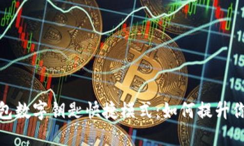 揭秘宝马钱包数字钥匙快捷模式：如何提升你的驾驶体验