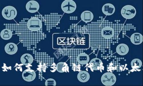 小狐钱包如何支持多角链代币和以太坊（ETH）？