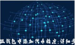 如何在小狐钱包中添加代