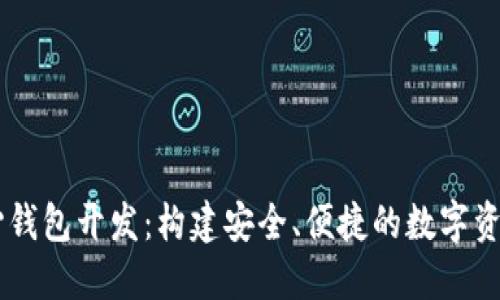 区块链中心钱包开发：构建安全、便捷的数字资产管理平台