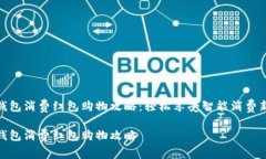 数字钱包消费红包购物攻
