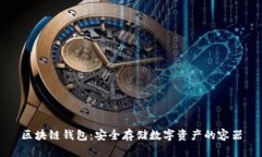 区块链钱包：安全存储数