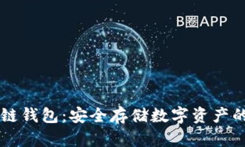 区块链钱包：安全存储数字资产的容器