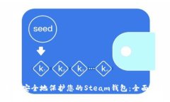 如何安全地保护您的Stea
