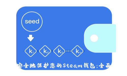 如何安全地保护您的Steam钱包：全面指南