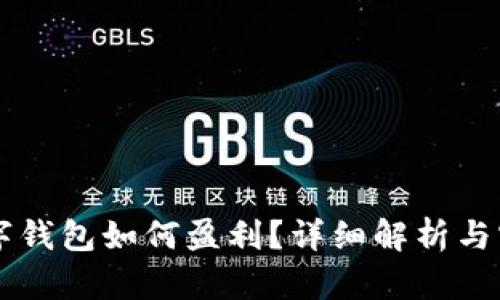 币圈数字钱包如何盈利？详细解析与实用策略