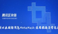 全面解析以太坊轻钱包MetaMask：使用指南与常见问