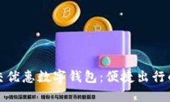 上海公交优惠数字钱包：