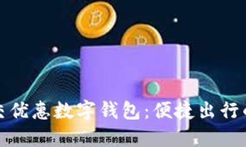 上海公交优惠数字钱包：便捷出行的新选择