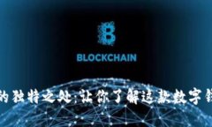 小狐钱包的独特之处：让你了解这款数字钱包的